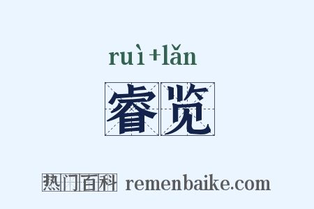 睿览是什么意思的图片